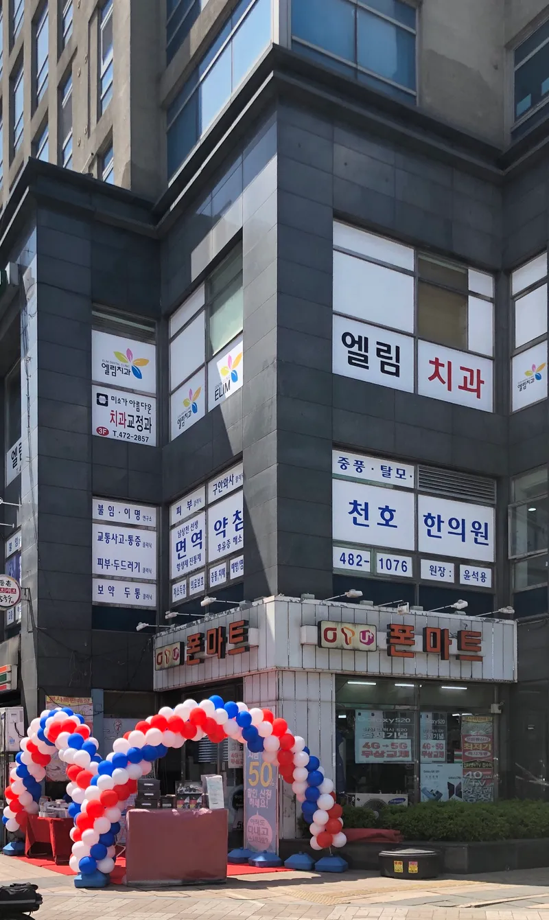 미소가 아름다운 치과교정과치과의원