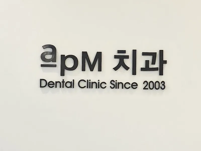 에이피엠치과의원