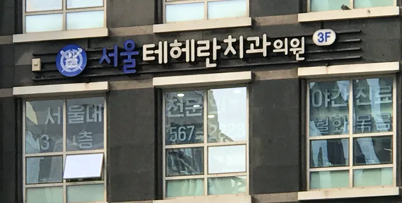 Seoul Tehran Dental Clinic