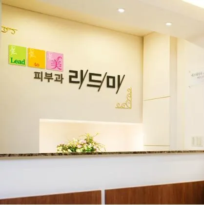 Remidi Dermatology Clinic