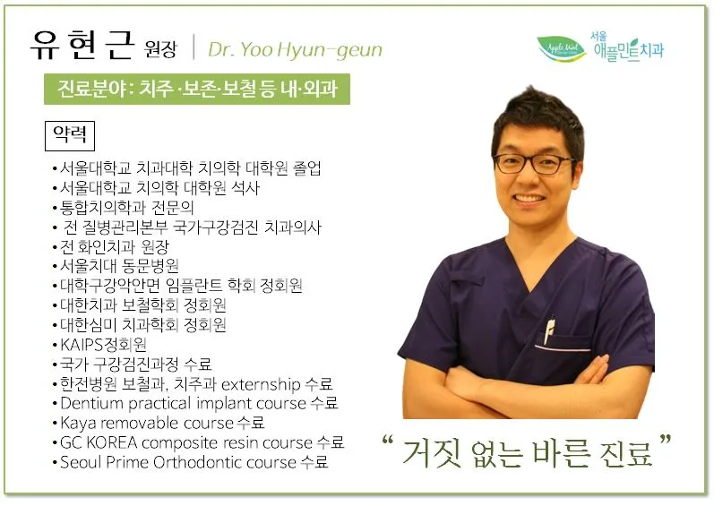 서울애플민트치과의원
