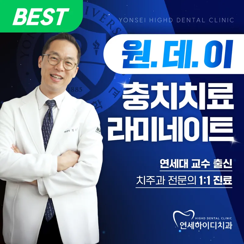 연세하이디치과의원