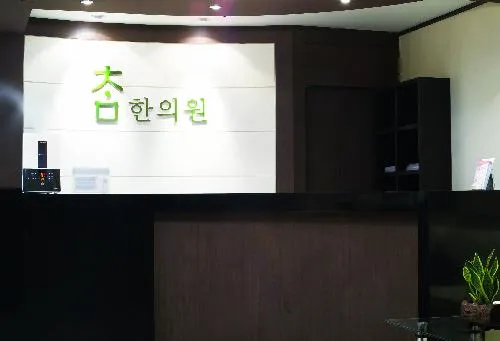 Cham Korean Medicine Clinic