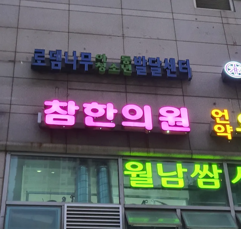 Cham Korean Medicine Clinic