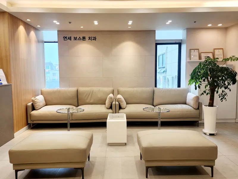 연세보스톤치과의원