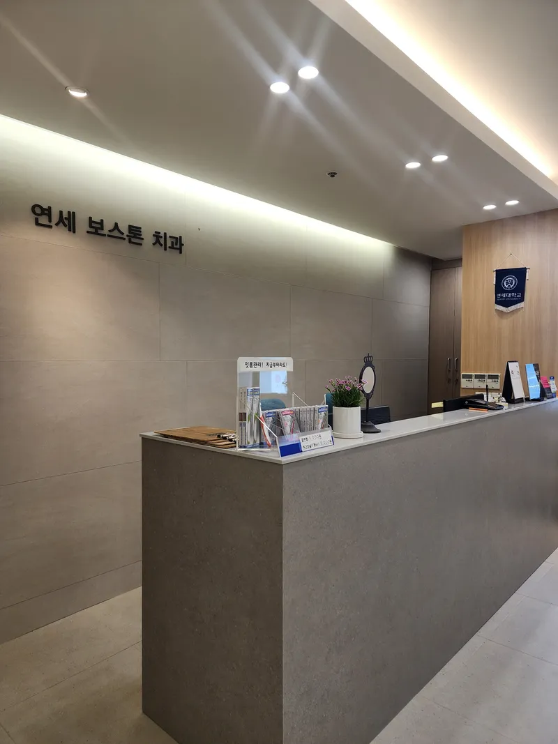 연세보스톤치과의원
