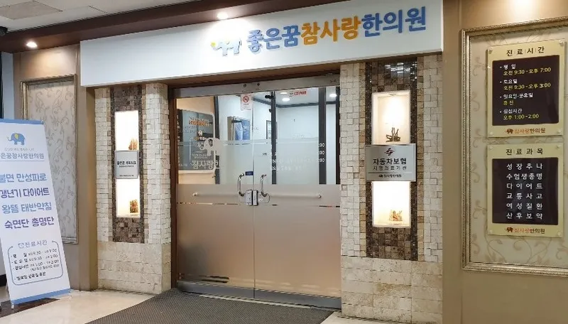 Joeun Kkum Chamsarang Korean Medicine Clinic