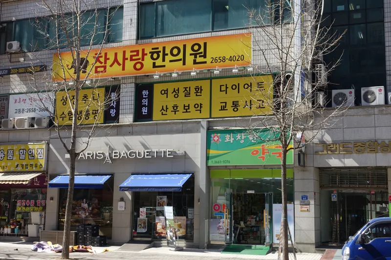 Joeun Kkum Chamsarang Korean Medicine Clinic
