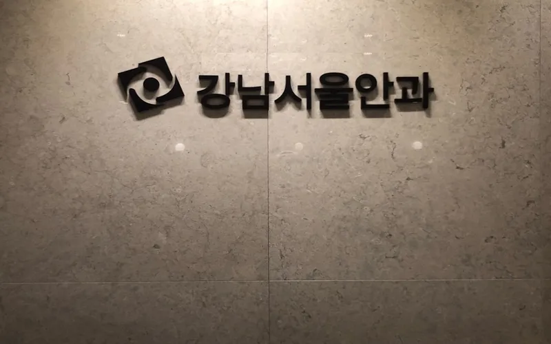 강남서울안과의원
