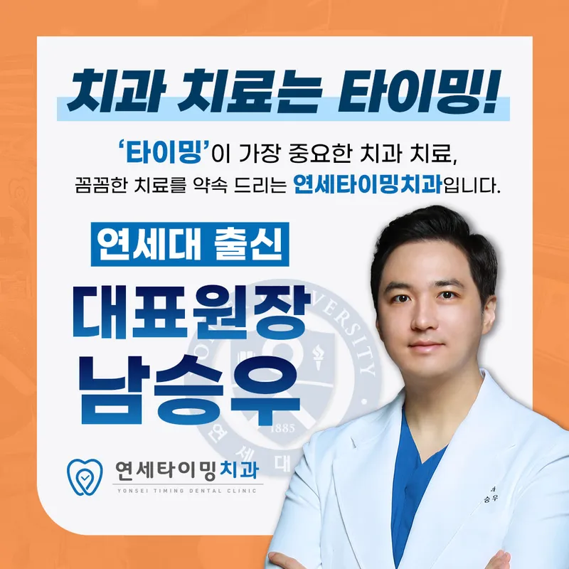 연세타이밍치과의원