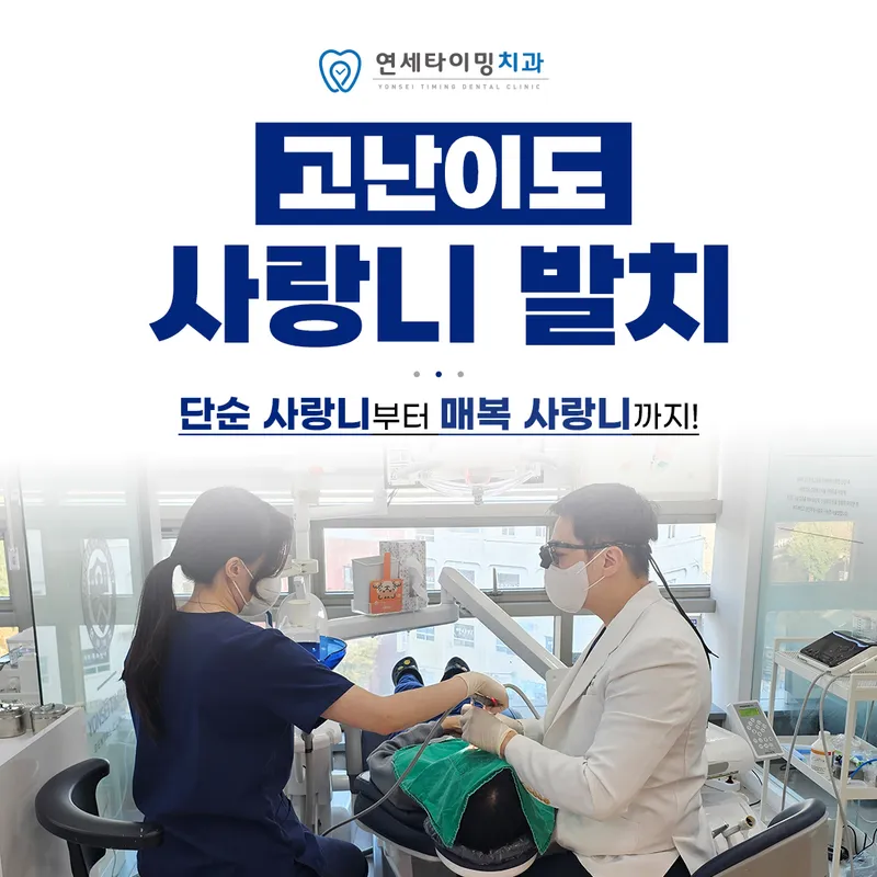 연세타이밍치과의원 강동구길동