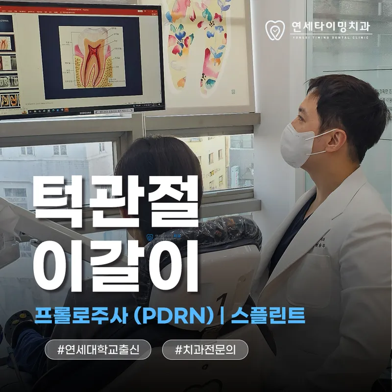 연세타이밍치과의원 강동구길동