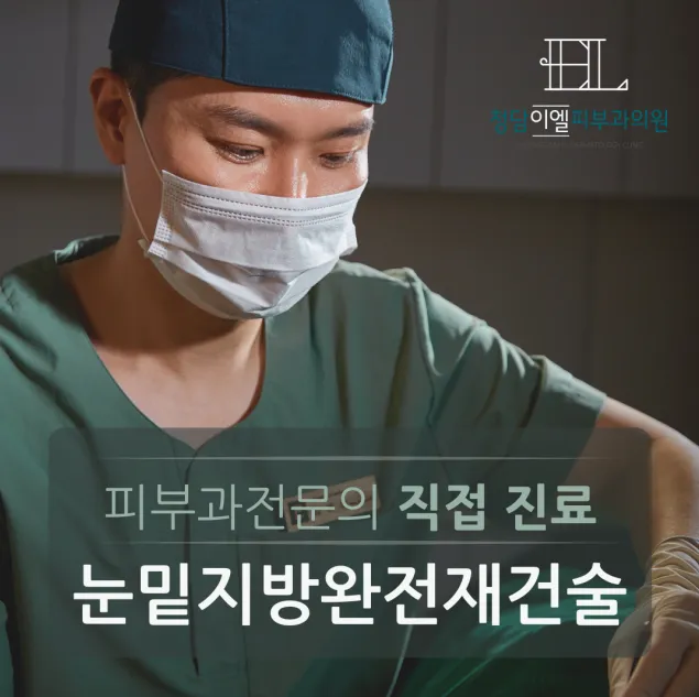 Cheongdam IEL Dermatology Clinic