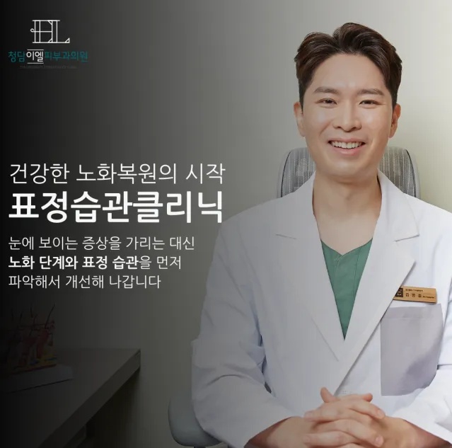 Cheongdam IEL Dermatology Clinic