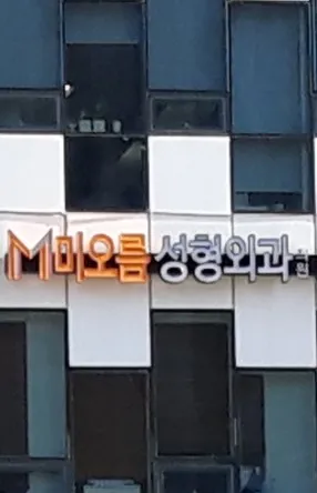 Mio Reum Plastic Surgery Clinic