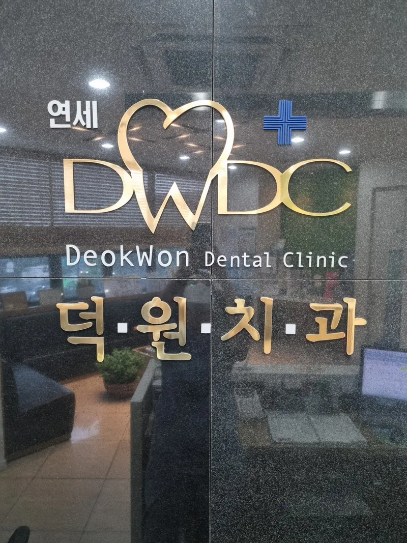 연세덕원치과의원