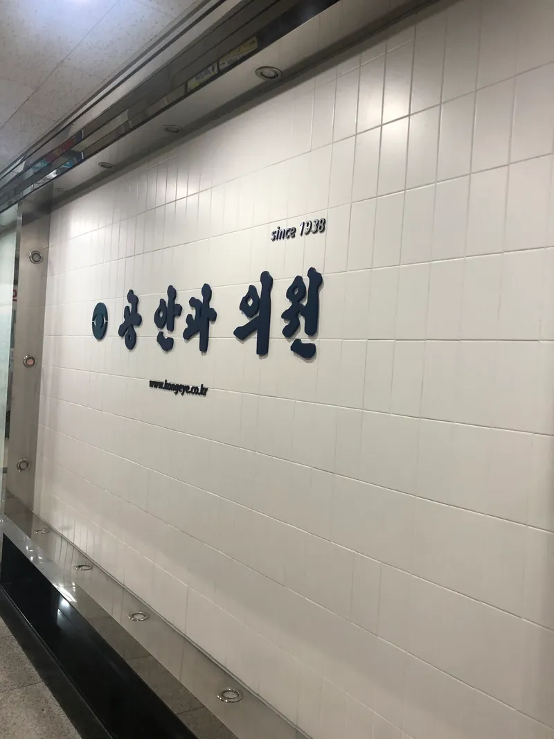 Gong An Clinic Jongno Branch