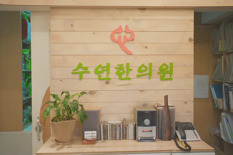 Suyeon Korean Medicine Clinic