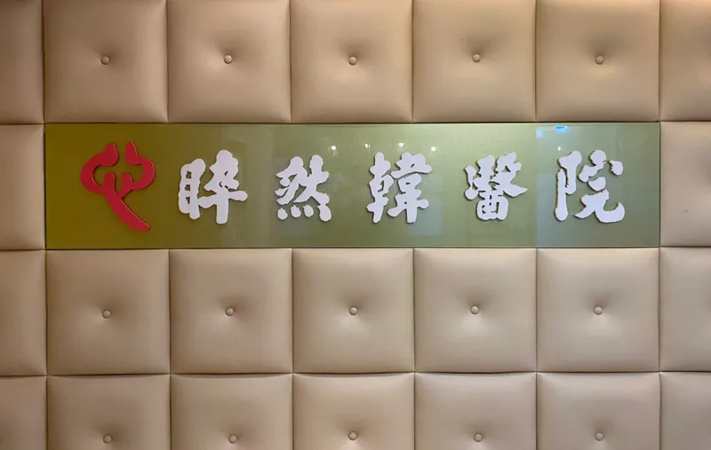 Suyeon Korean Medicine Clinic