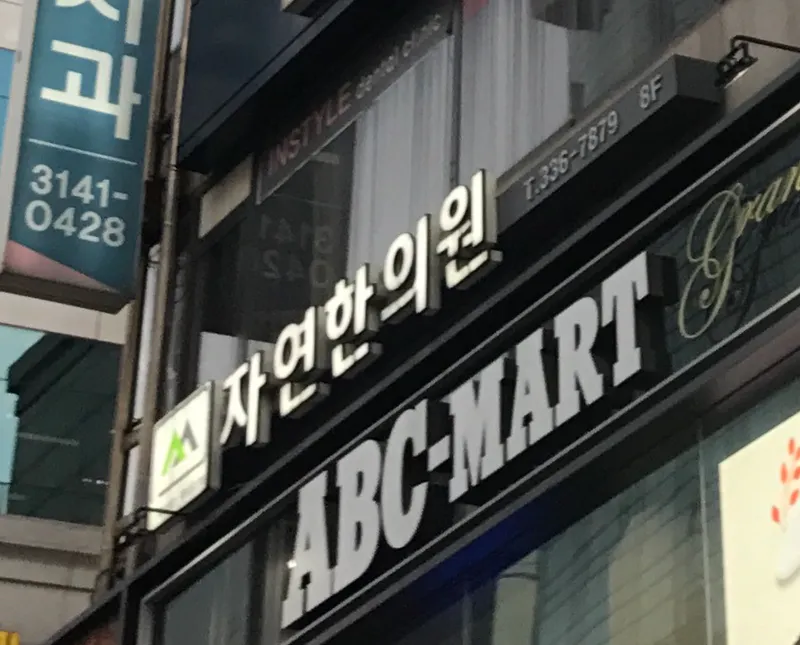 Jayeon Korean Medicine Clinic
