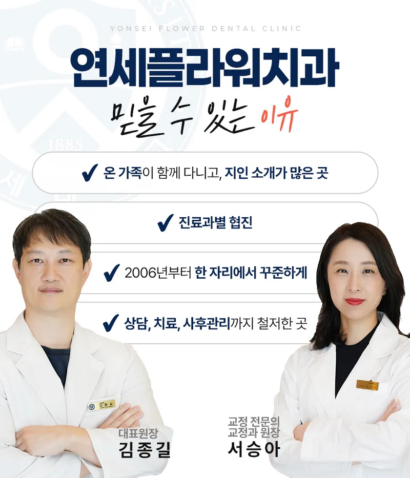 Yonsei Flower Dental Clinic