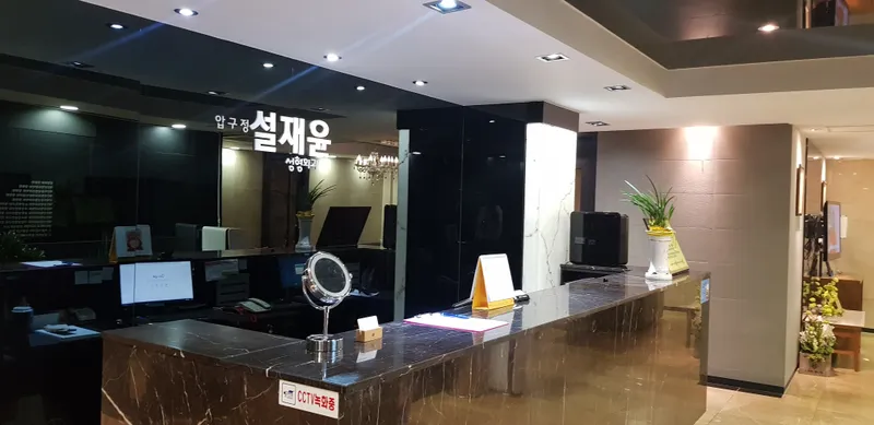 Seol Jae-yoon Plastic Surgery Clinic