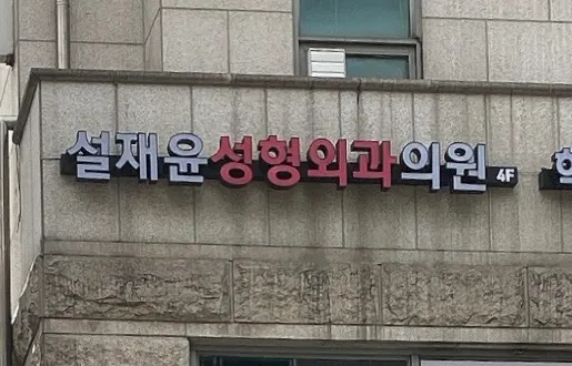 Seol Jae-yoon Plastic Surgery Clinic