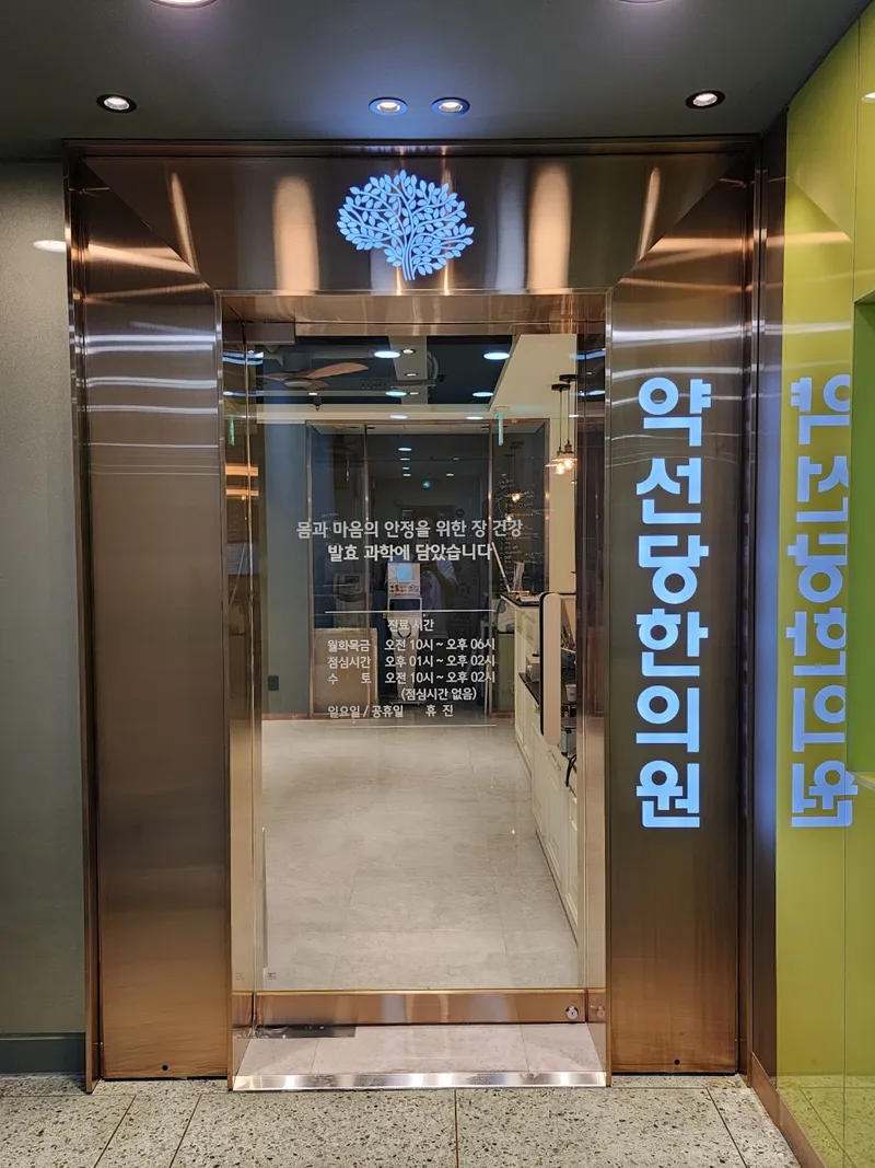 Gangnam Jiseungjae Yaksundang Korean Medicine Clinic