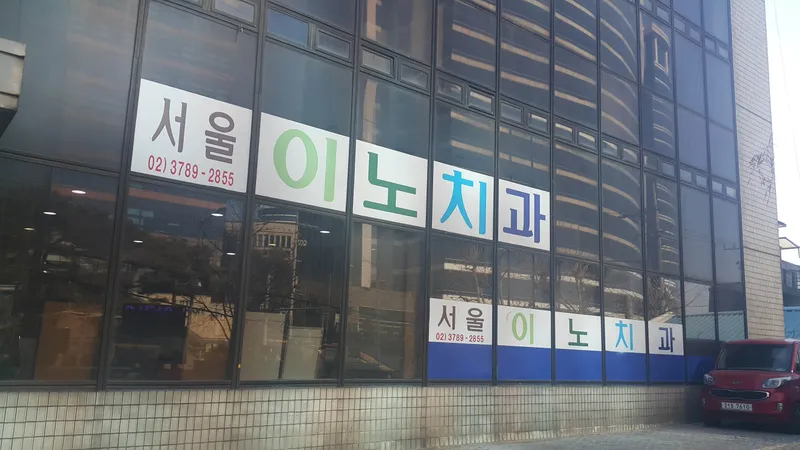 서울이노치과의원