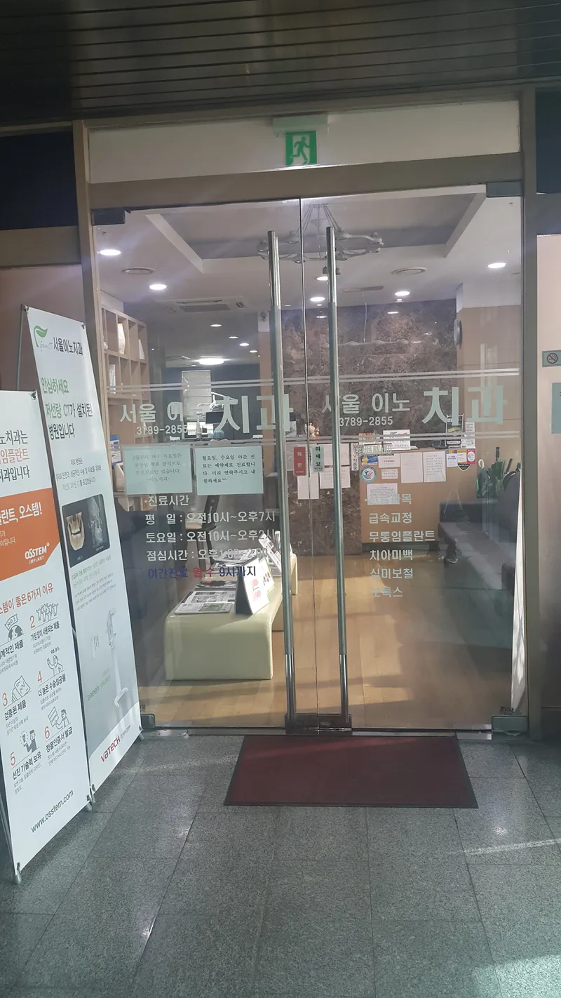 서울이노치과의원