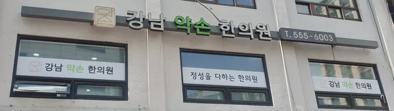Gangnam Yaksun Korean Medicine Clinic