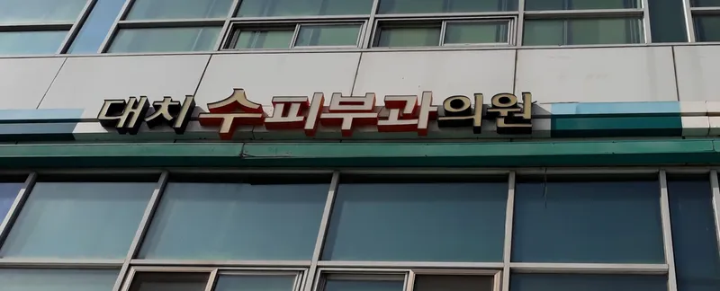 Daechi Dermatology Clinic