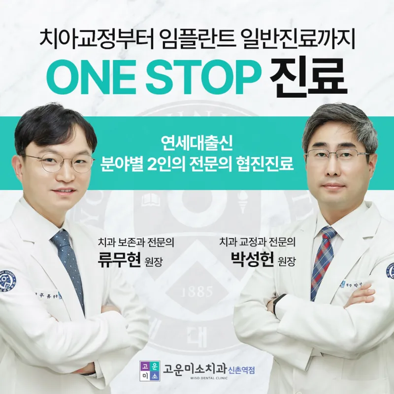 신촌고운미소치과의원
