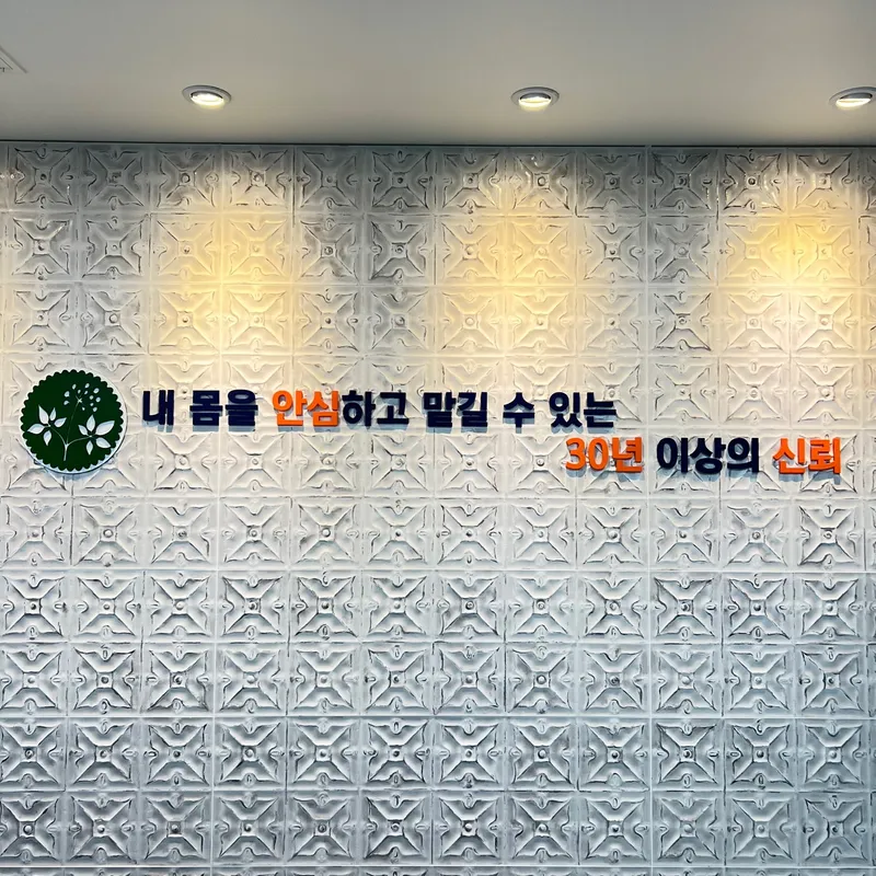 Yongha Korean Medicine Clinic Gangnam Branch