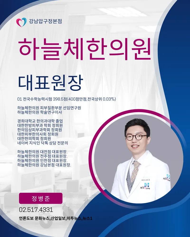 Haneulche Korean Medicine Clinic Gangnam Apgujeong Branch