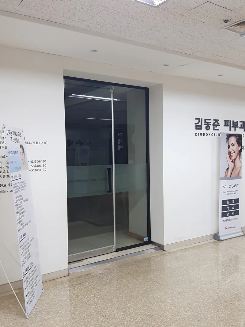 김동준피부과의원