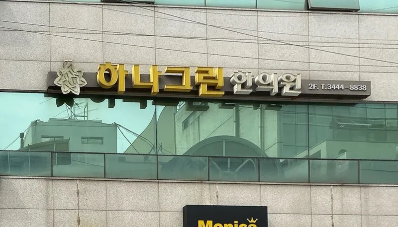 Hana Green Korean Medicine Clinic