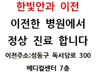 한빛안과의원
