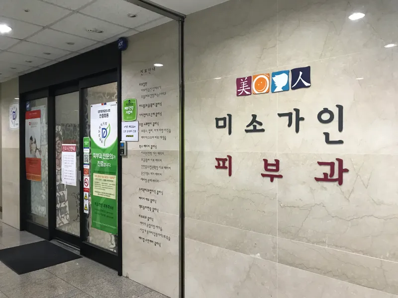 Miso Ga In Dermatology Clinic Mapo Branch