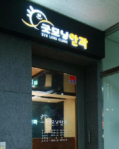 Good Morning Eye Clinic