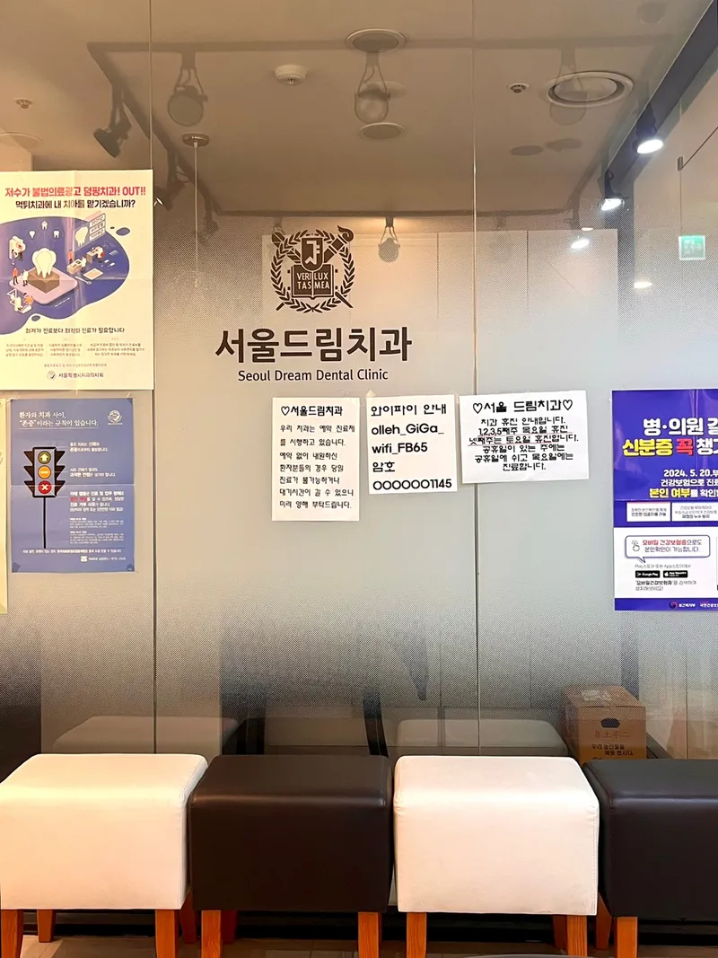 서울드림치과의원