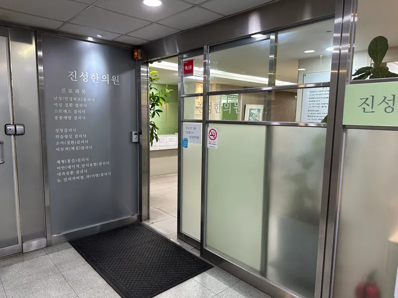 Jinseong Korean Medicine Clinic