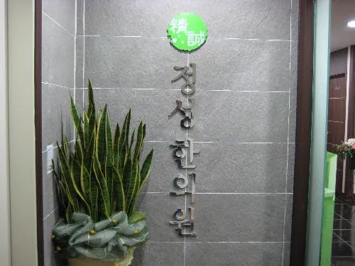 Jeong Seong Korean Medicine Clinic