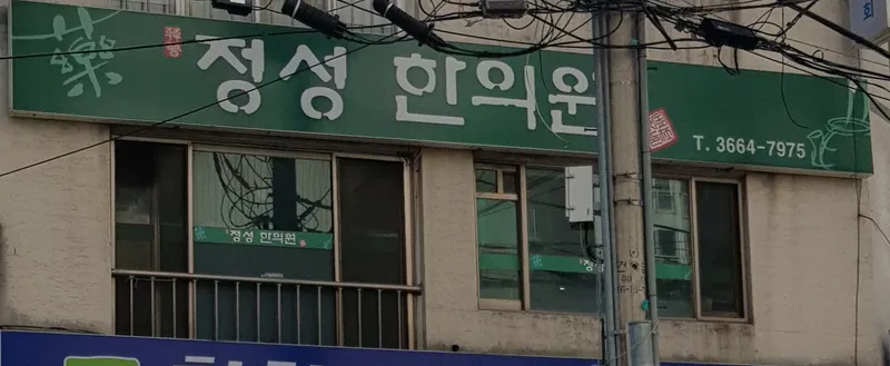 Jeong Seong Korean Medicine Clinic