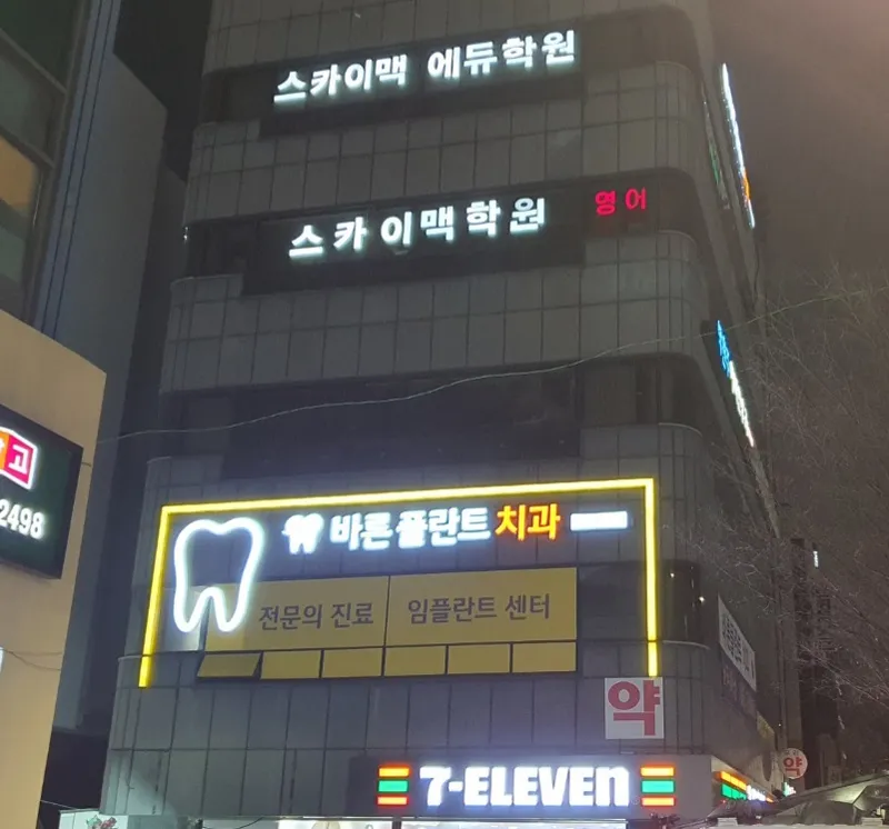 바른플란트치과의원