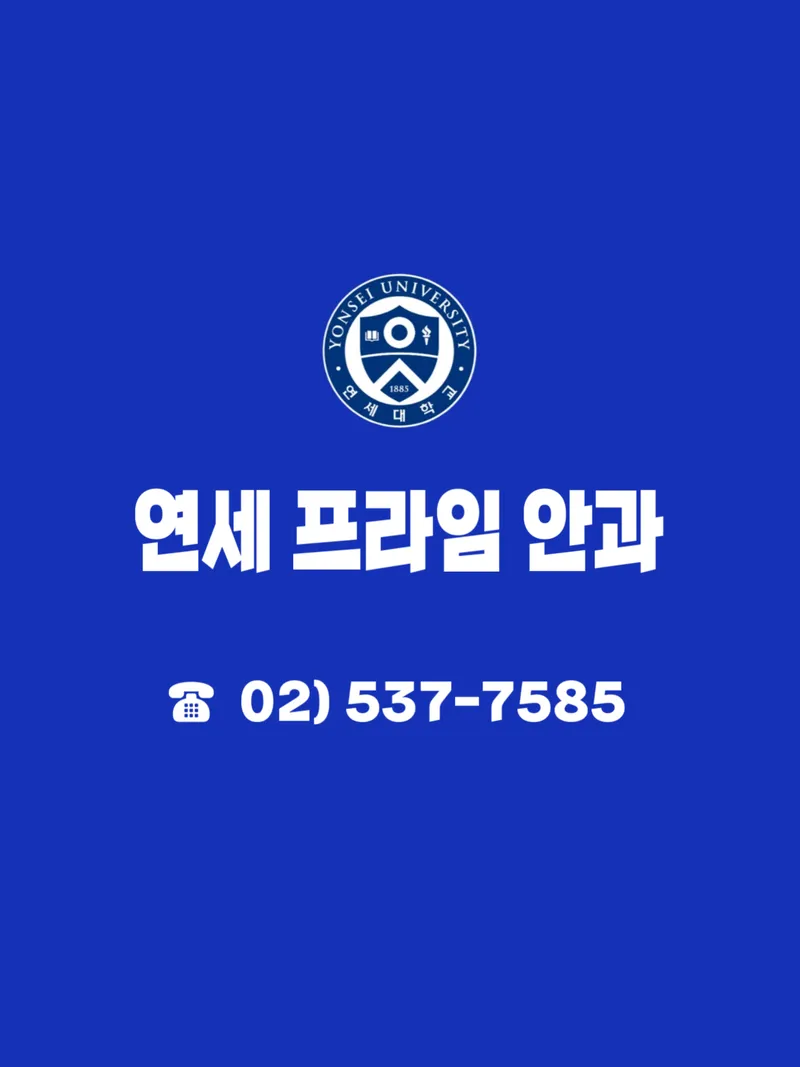 연세프라임안과의원