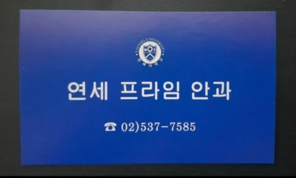 연세프라임안과의원