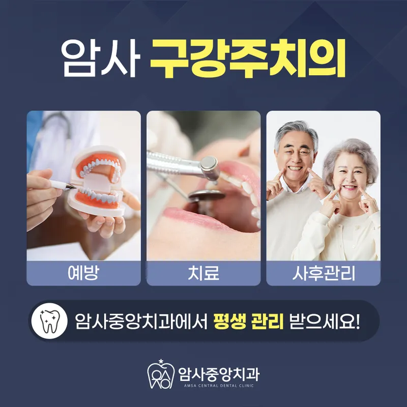 암사중앙치과의원