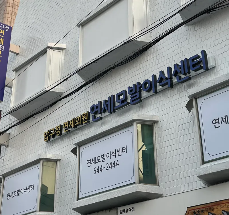 Apgujeong Yonsei Clinic