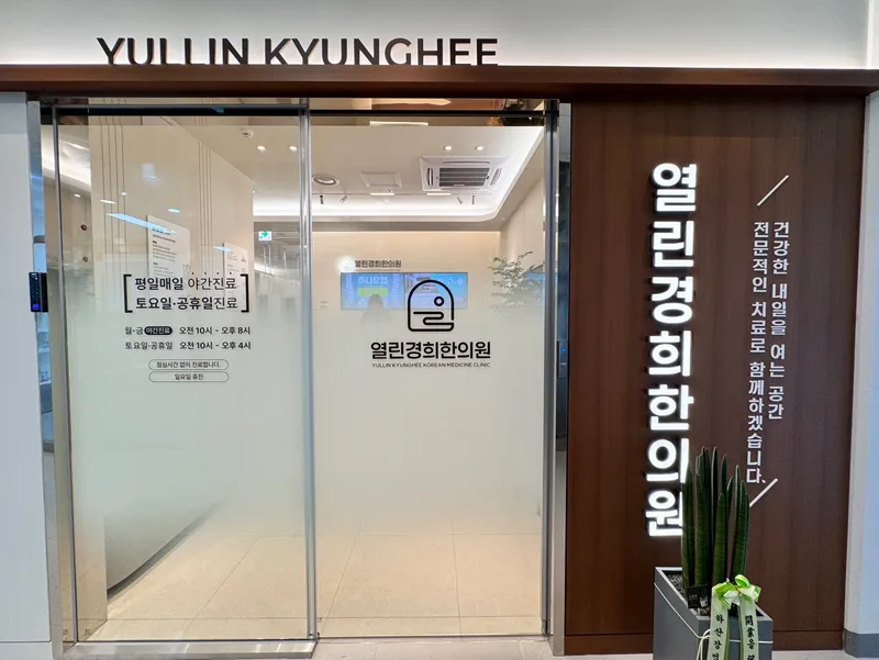 Yeollin Gyeonghui Korean Medicine Clinic